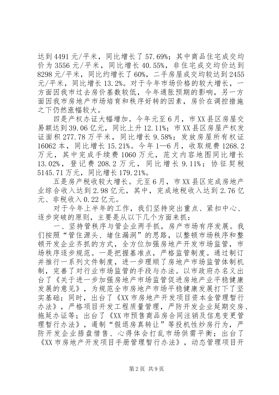 市房管局工作总结 _第2页