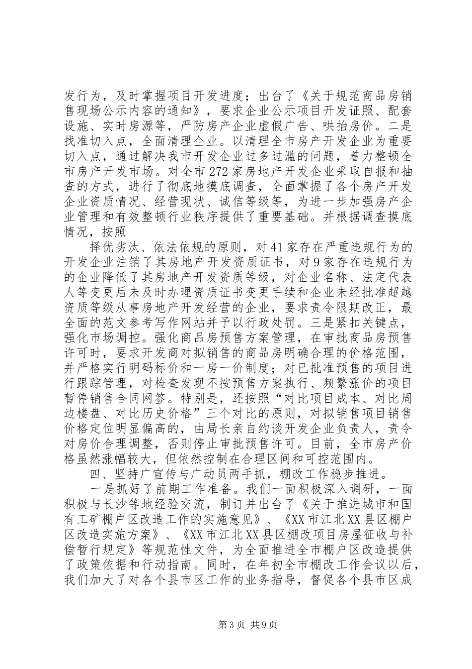 市房管局工作总结 _第3页
