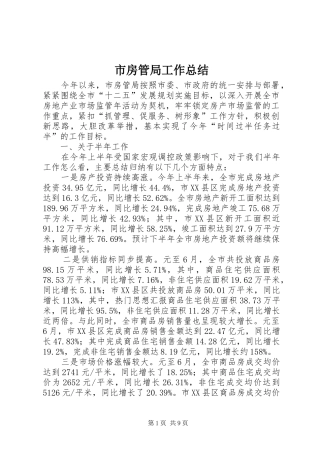 市房管局工作总结 