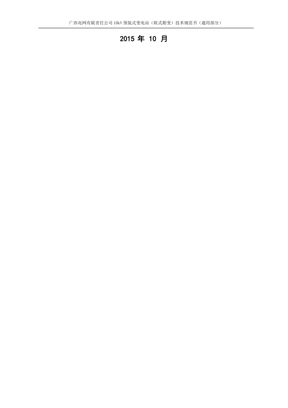 广西电网有限责任公司10kV预装式变电站(欧式箱变)技术规范书-通用部分_第2页
