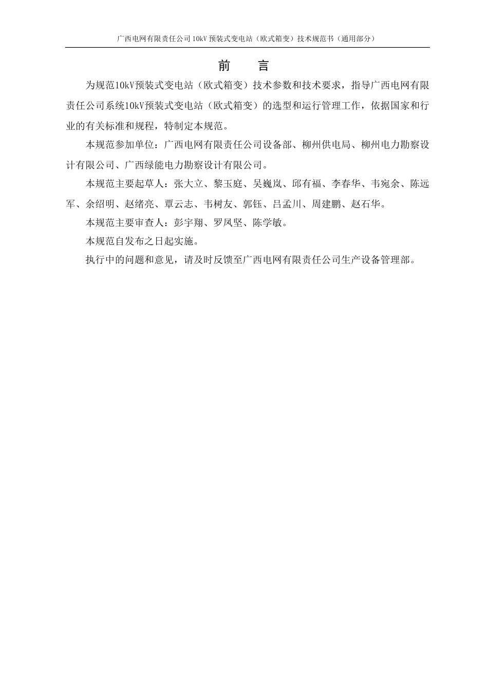 广西电网有限责任公司10kV预装式变电站(欧式箱变)技术规范书-通用部分_第3页