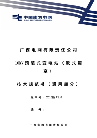 广西电网有限责任公司10kV预装式变电站(欧式箱变)技术规范书-通用部分