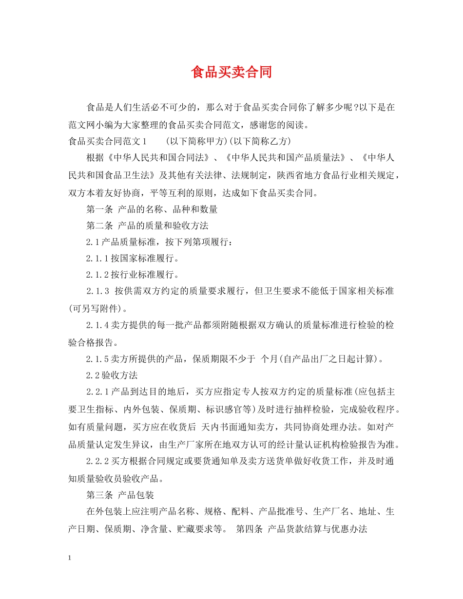 食品买卖合同 _第1页