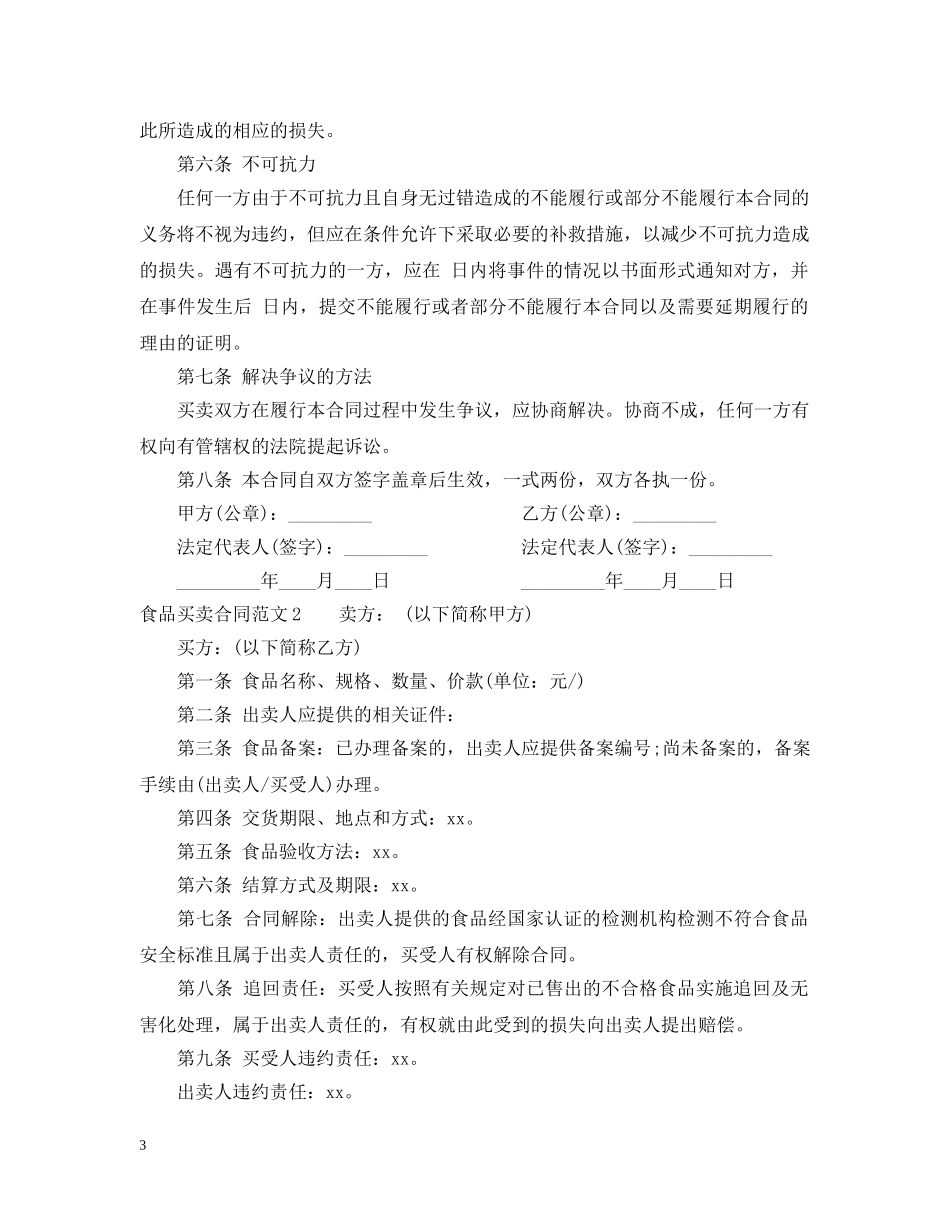 食品买卖合同 _第3页