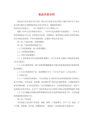 食品买卖合同 