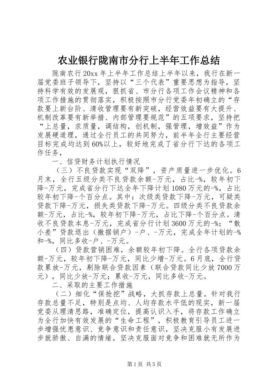 农业银行陇南市分行上半年工作总结 _第1页
