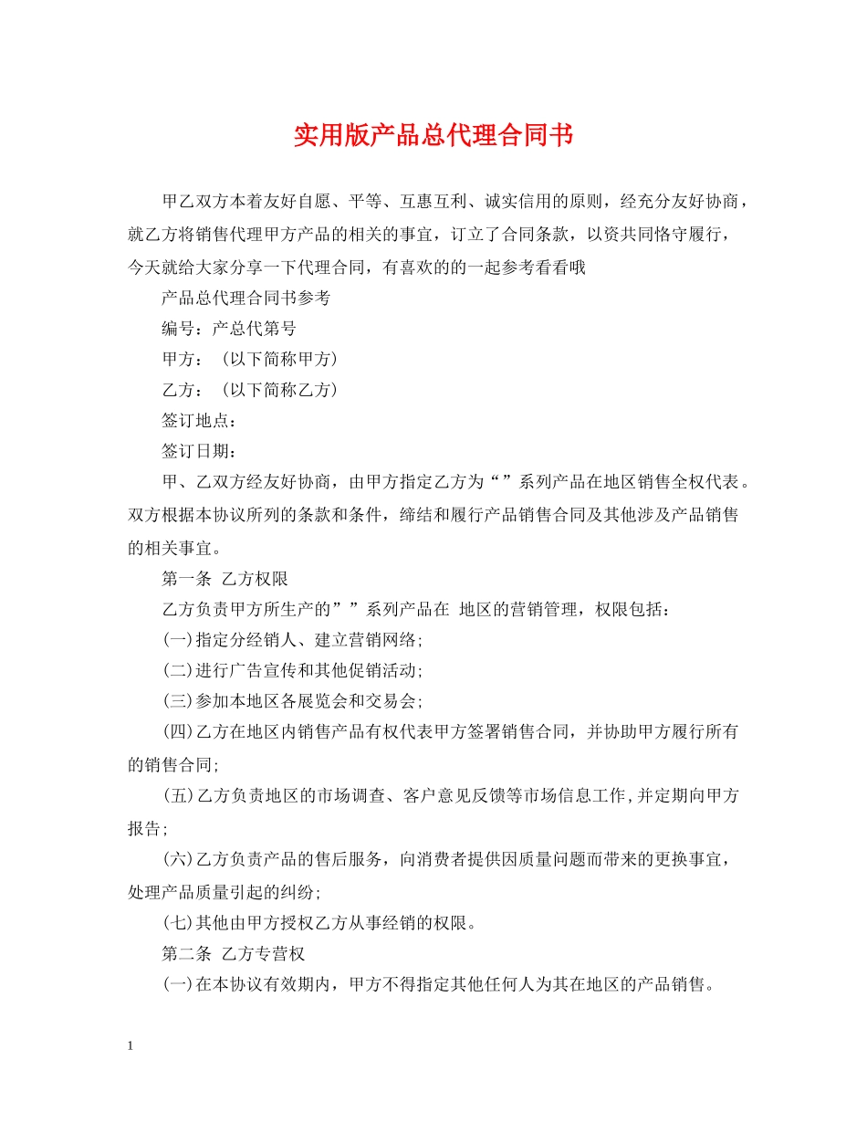 实用版产品总代理合同书 _第1页