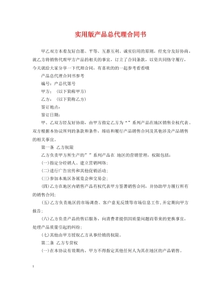 实用版产品总代理合同书 