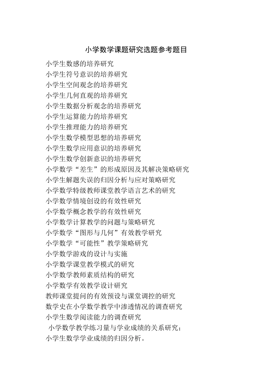 小学数学课题研究选题参考题目(2016.7.28)_第1页