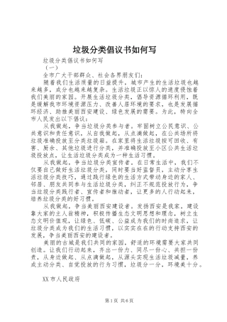 垃圾分类倡议书如何写