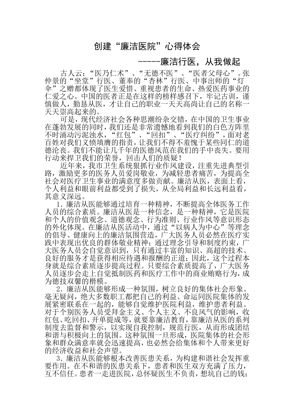 创建“廉洁医院”心得体会_第1页