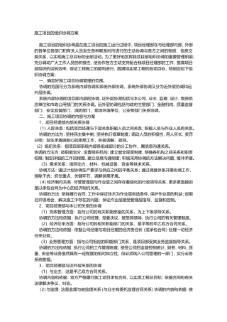 施工项目的组织协调方案