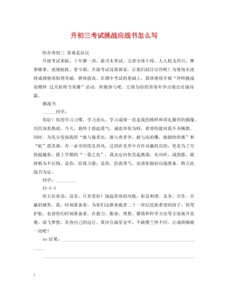 升初三考试挑战应战书怎么写 