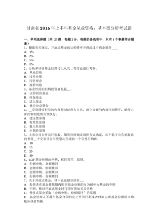 甘肃省2016年上半年基金从业资格：基本面分析考试题