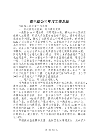 市电信公司年度工作总结 