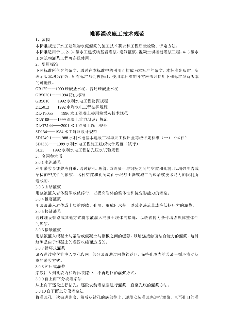 帷幕灌浆施工技术规范_第1页