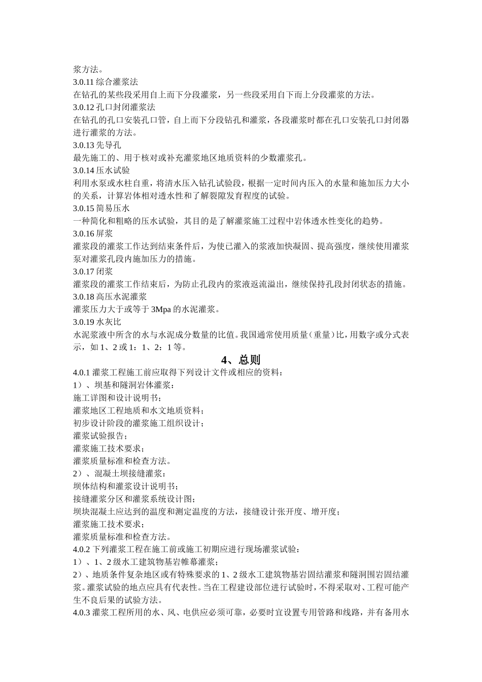 帷幕灌浆施工技术规范_第2页
