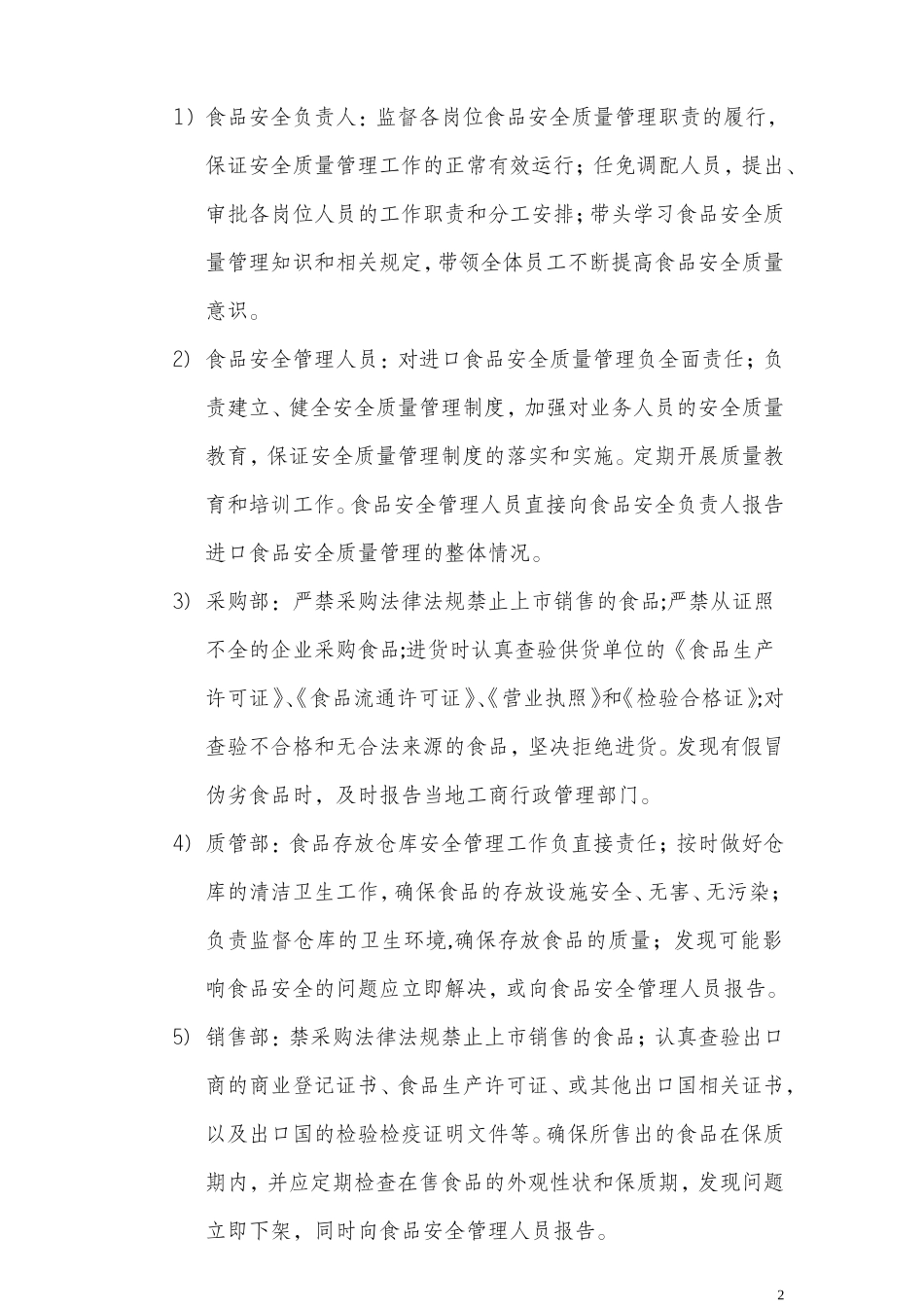 (进口食品收货人备案)——企业食品安全质量管理制度_第2页