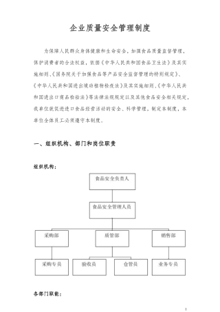 (进口食品收货人备案)——企业食品安全质量管理制度