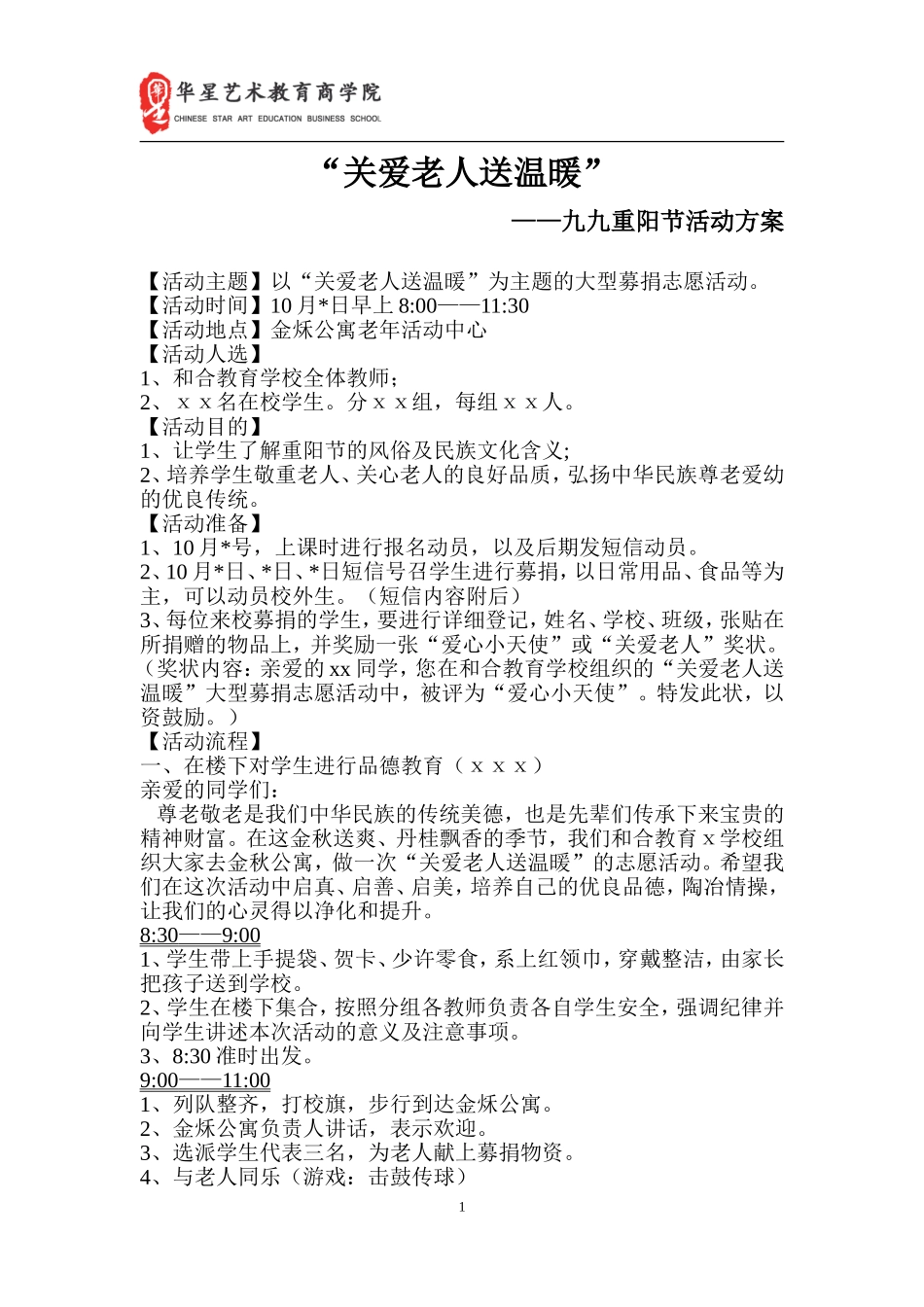 “关爱老人送温暖-九九重阳节“活动策划方案_第1页