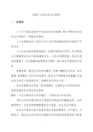 房地产开发企业会计制度