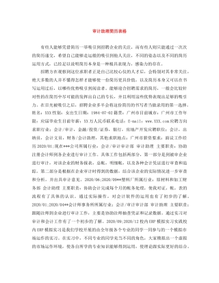 审计助理简历表格 