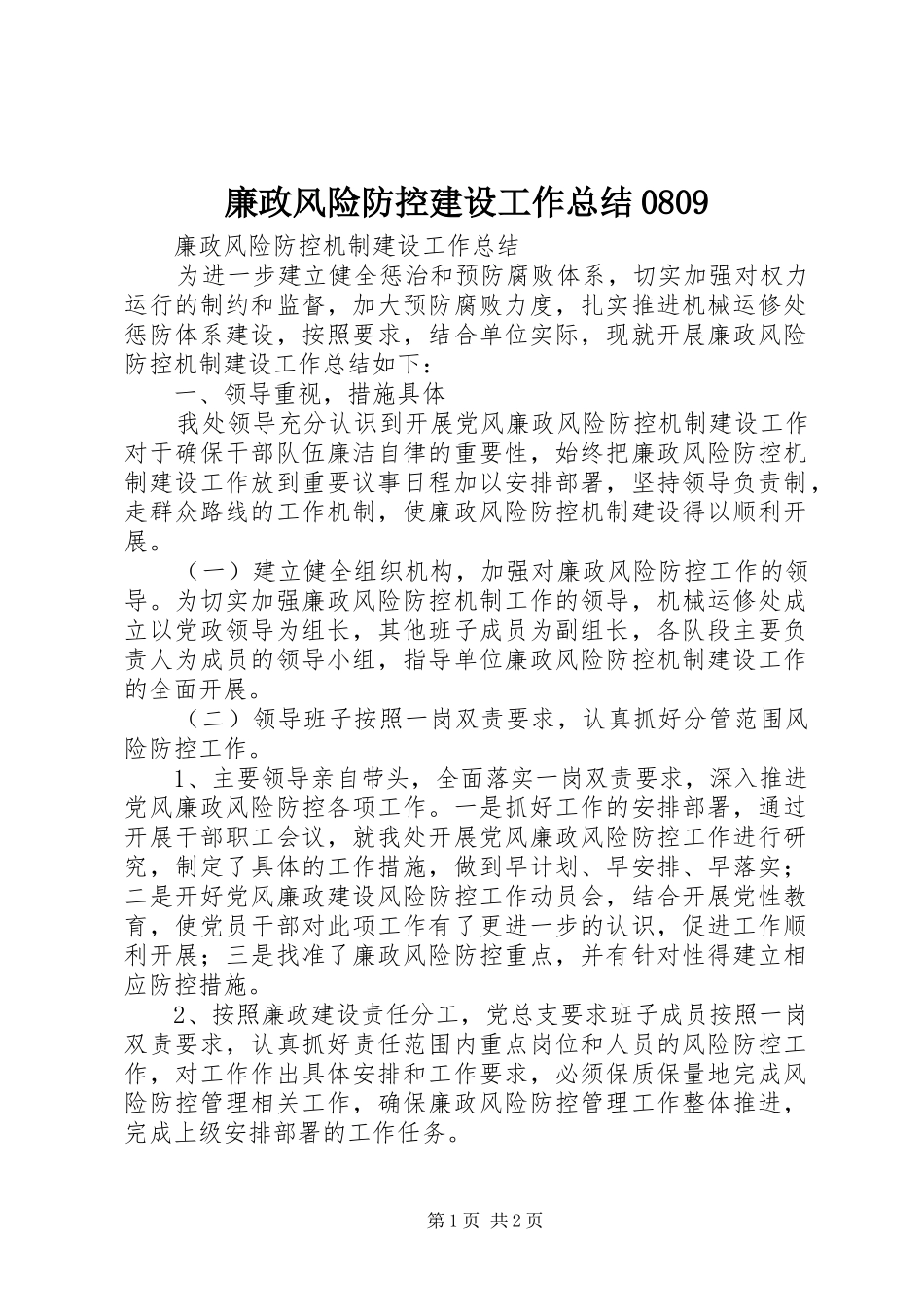 廉政风险防控建设工作总结0809 _第1页