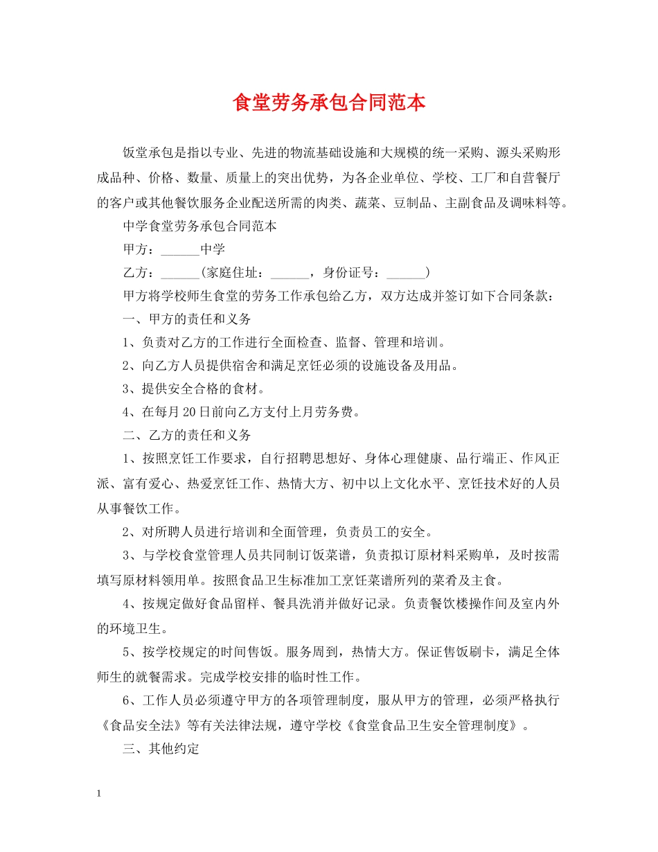 食堂劳务承包合同范本 _第1页