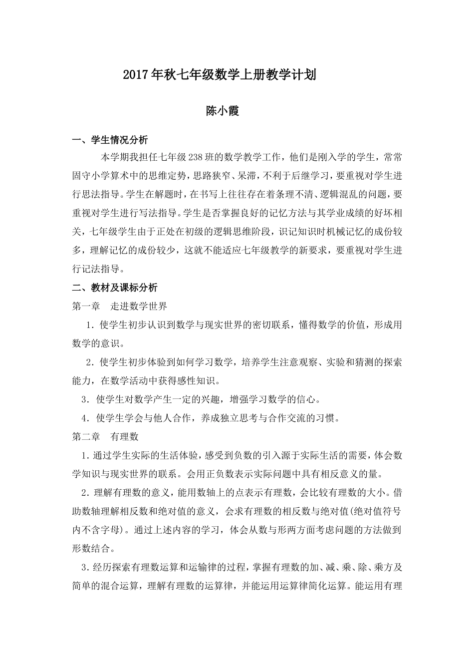 华东师大版七年级数学上册教学计划_第1页