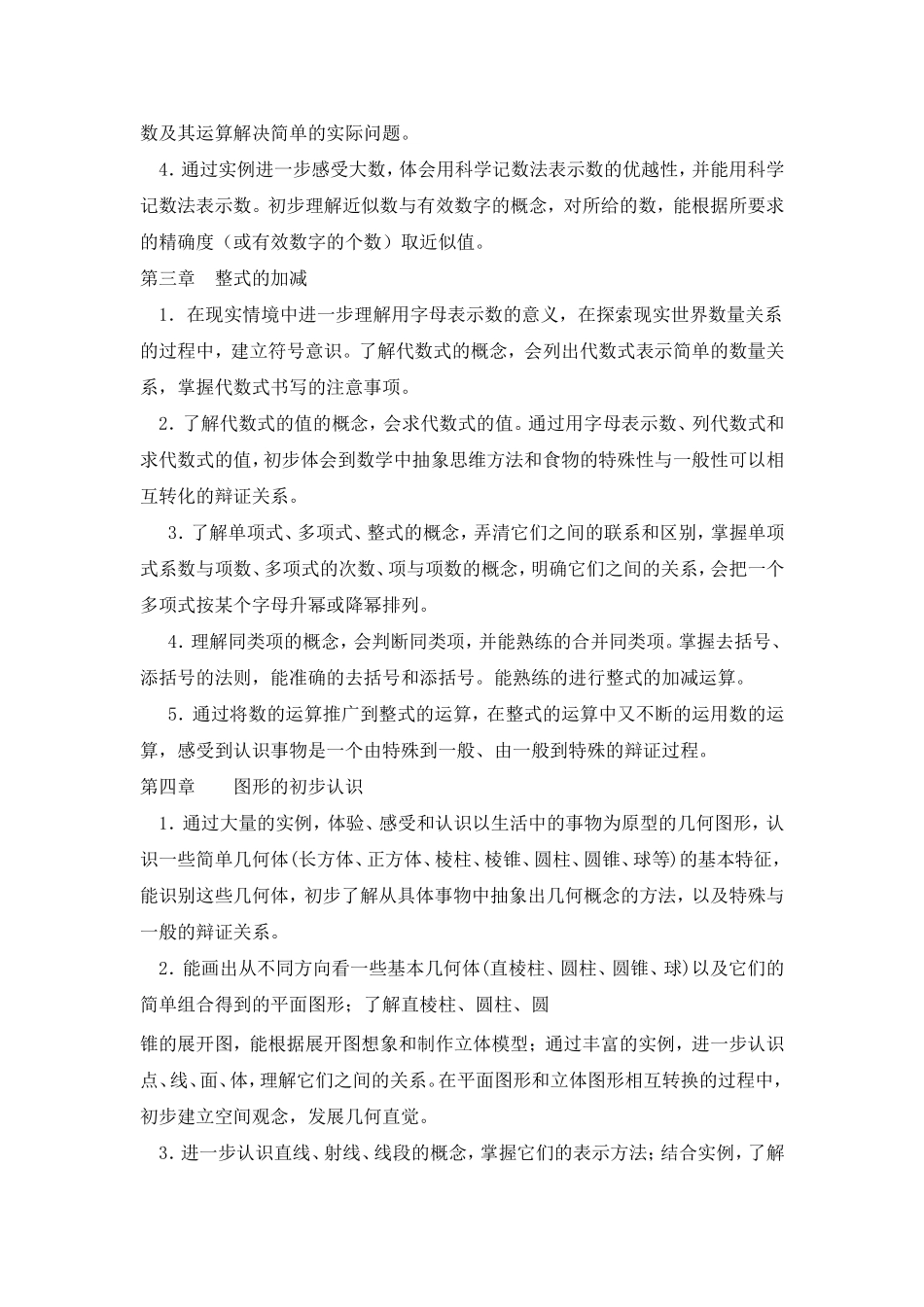 华东师大版七年级数学上册教学计划_第2页