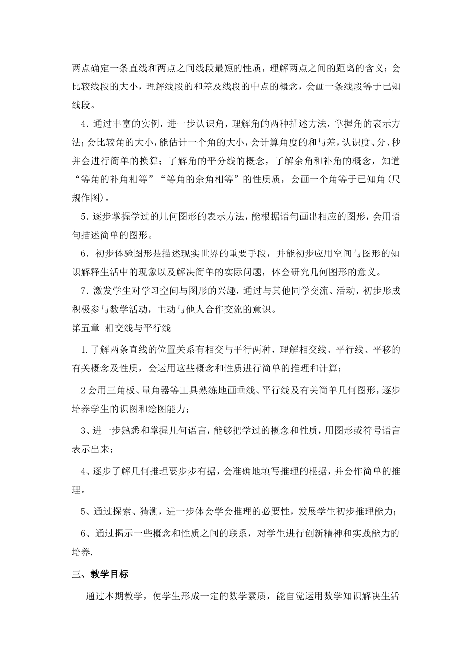 华东师大版七年级数学上册教学计划_第3页