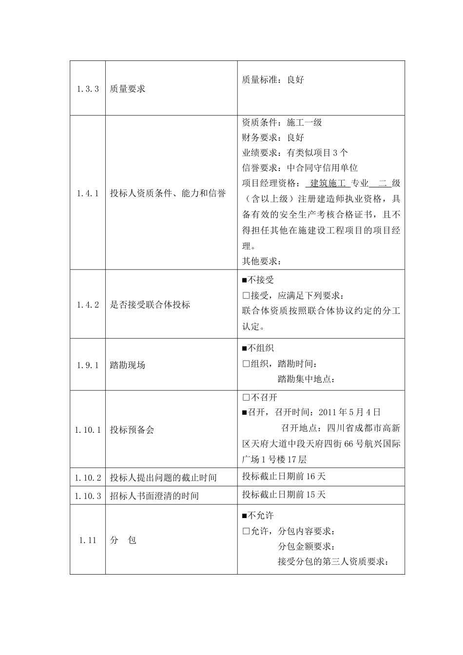 投标人须知前附表_第2页