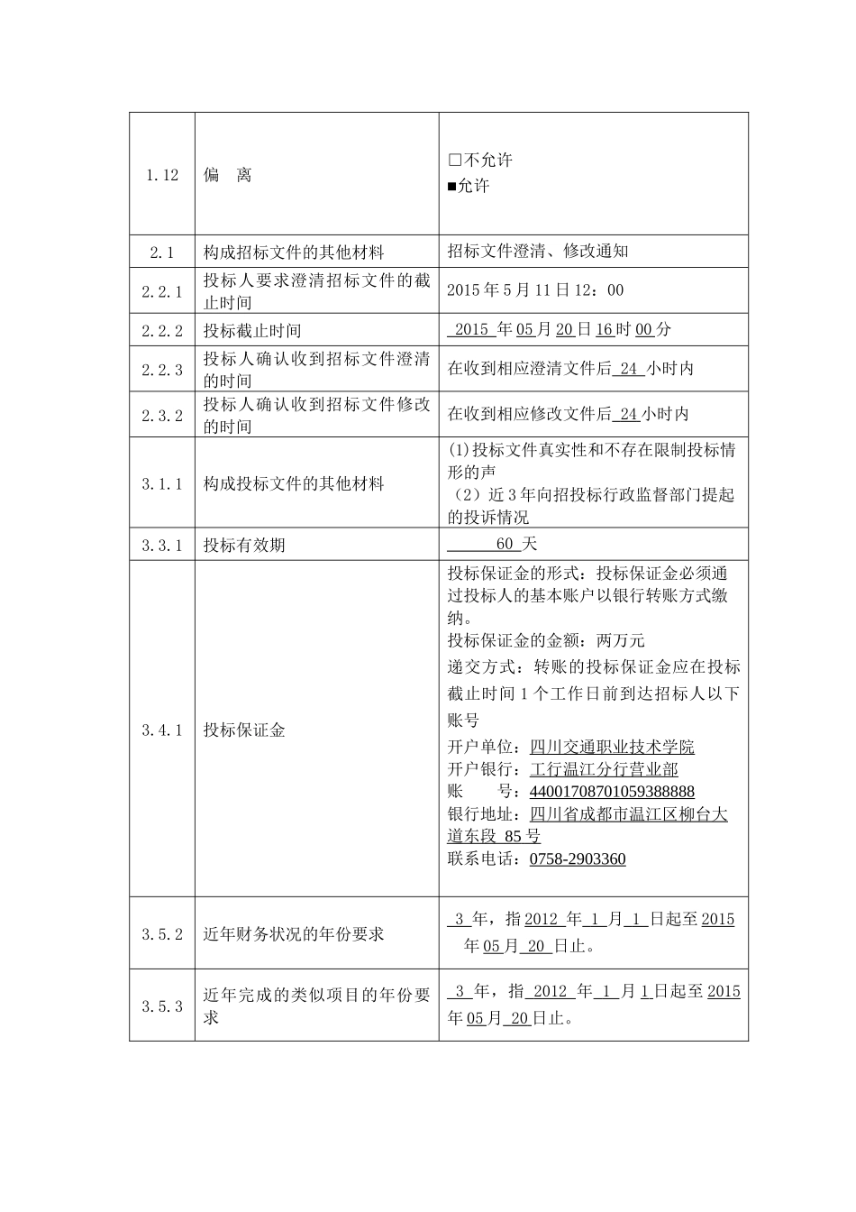 投标人须知前附表_第3页