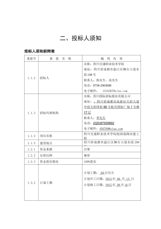 投标人须知前附表