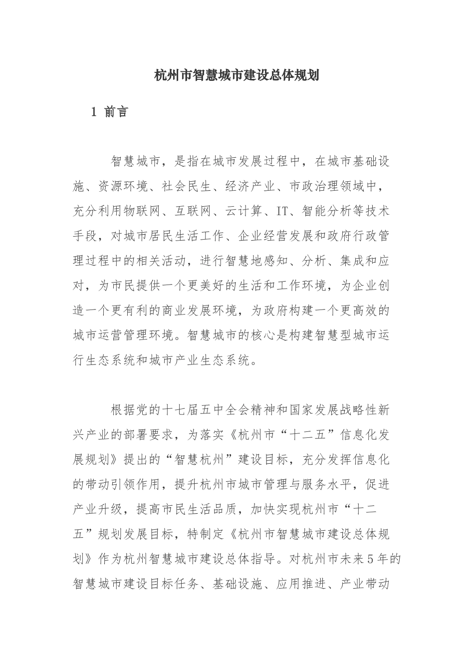 杭州市智慧城市建设总体规划_第1页