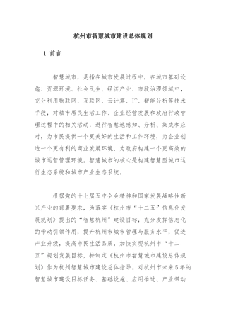 杭州市智慧城市建设总体规划