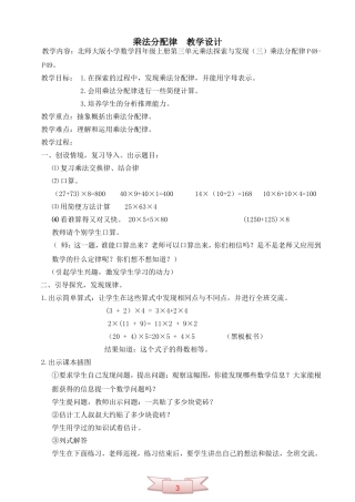 北师大版四年级数学上册《乘法分配律》教学设计