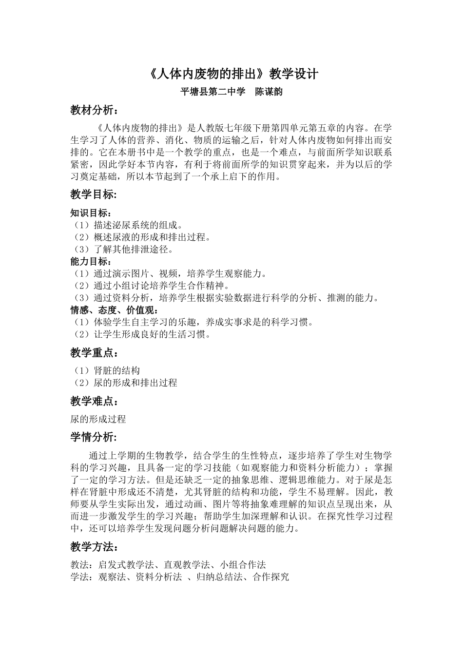 《人体内废物的排出》教学设计_第1页