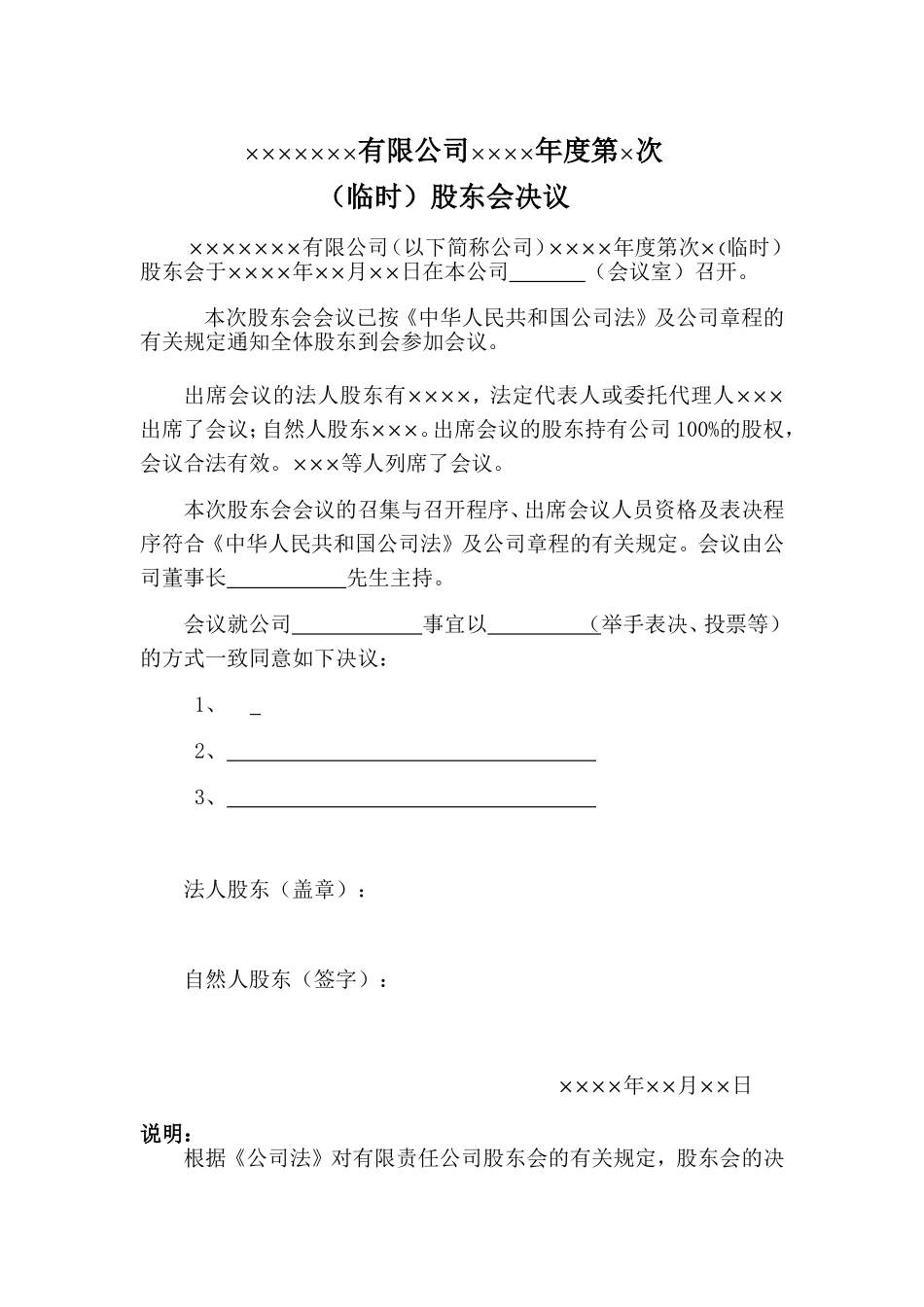 股东会决议范本(包括一人公司股东决定)_第1页