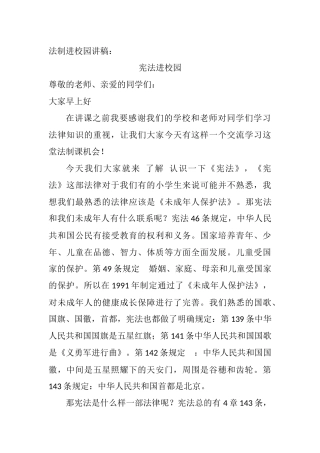 法制进校园讲稿(宪法宣传)
