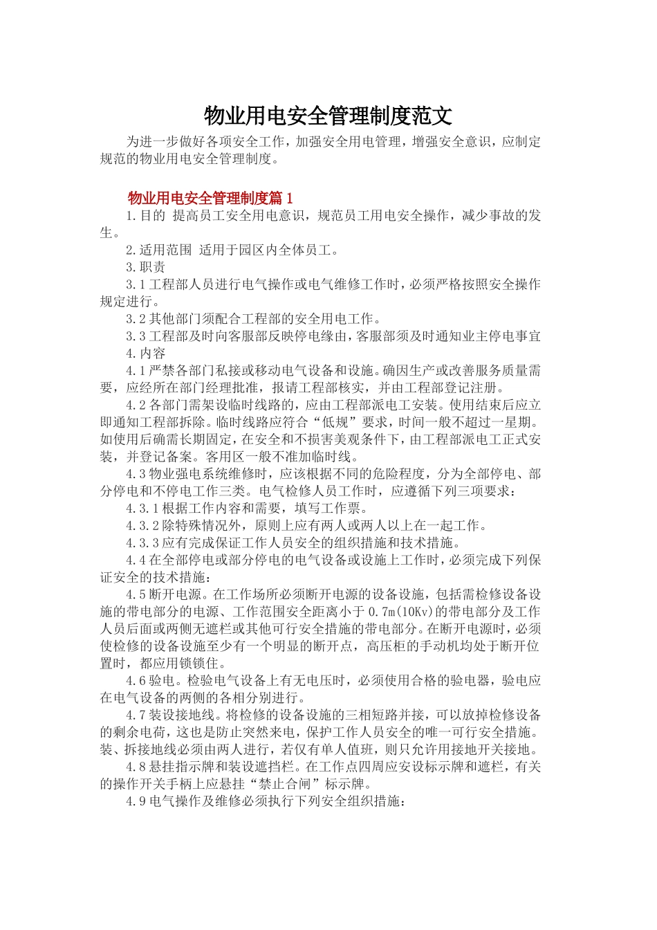 物业用电安全管理制度范文_第1页