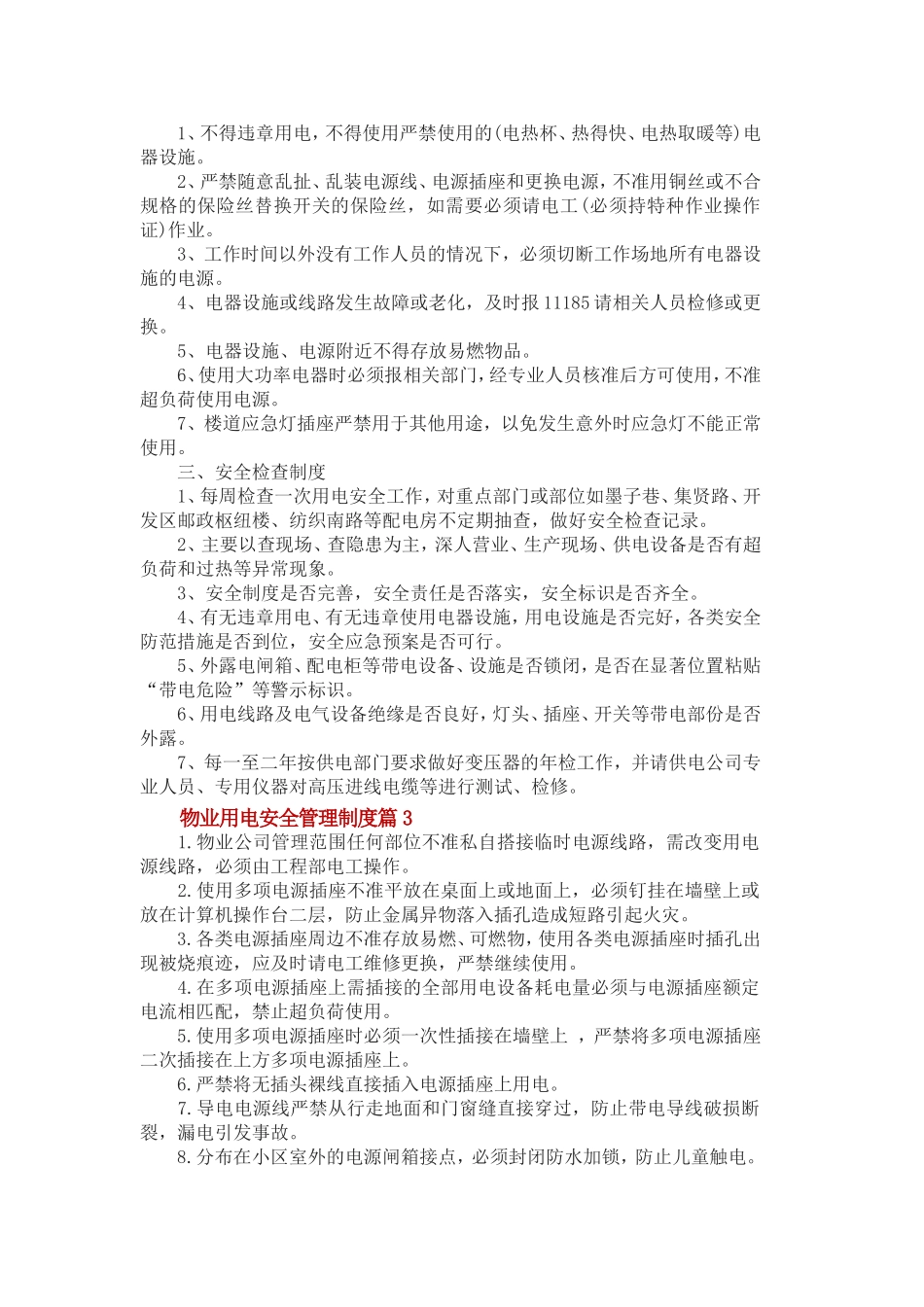 物业用电安全管理制度范文_第3页