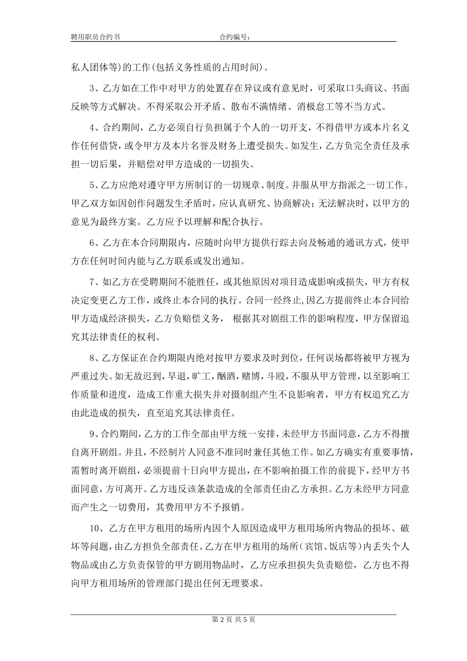 电影、微电影演员聘用合同、协议_第2页