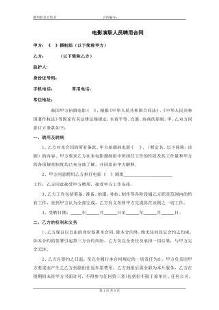 电影、微电影演员聘用合同、协议