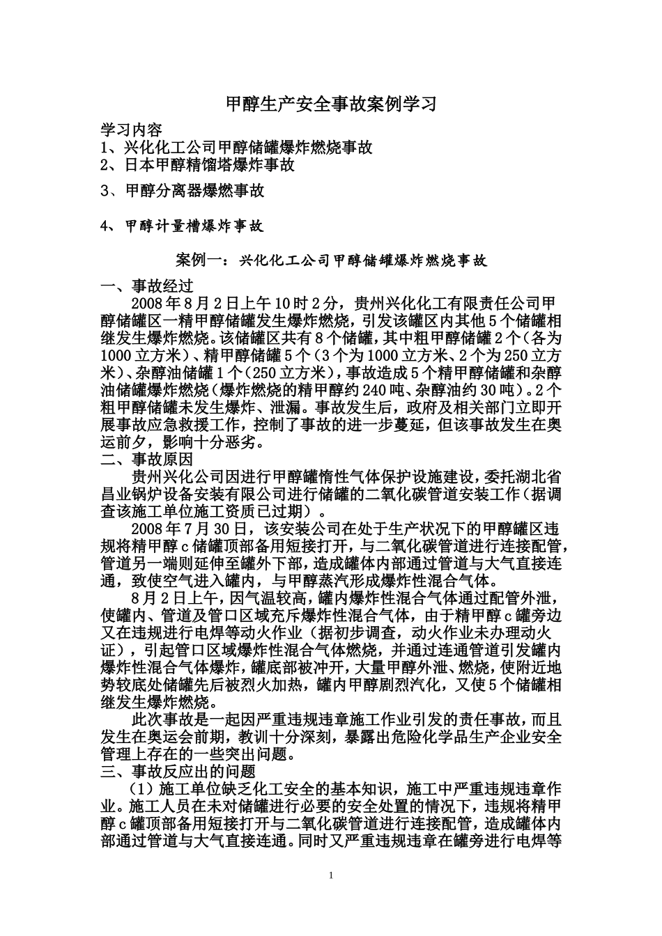 甲醇生产安全事故案例_第1页