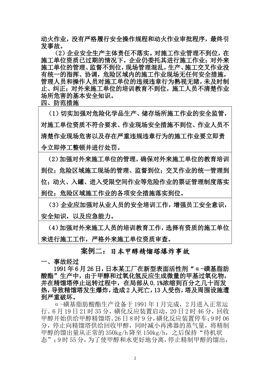 甲醇生产安全事故案例_第2页