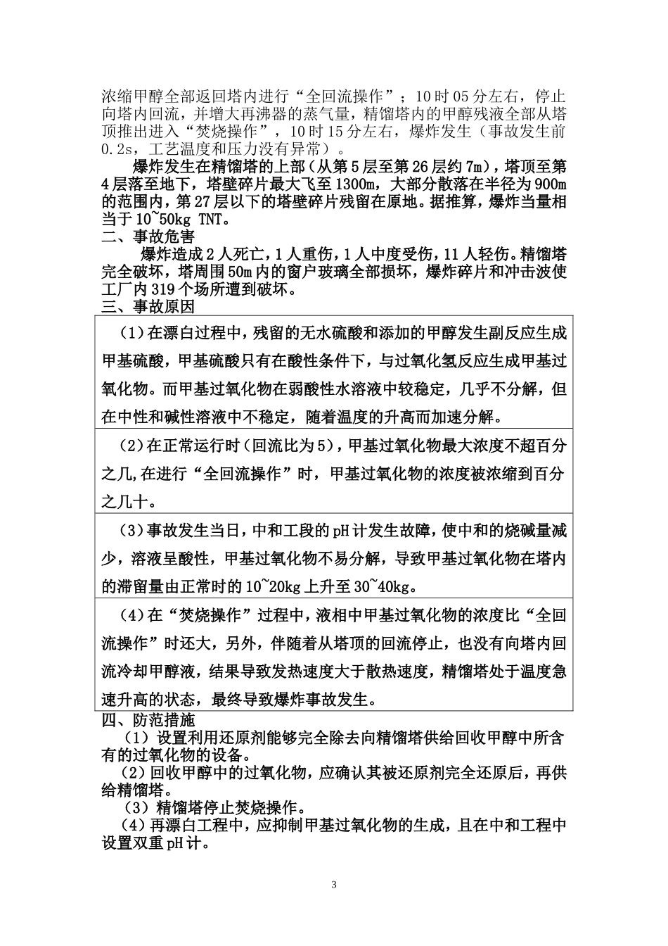 甲醇生产安全事故案例_第3页