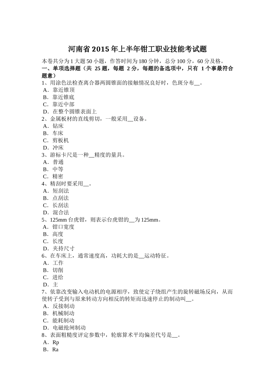 河南省2015年上半年钳工职业技能考试题_第1页