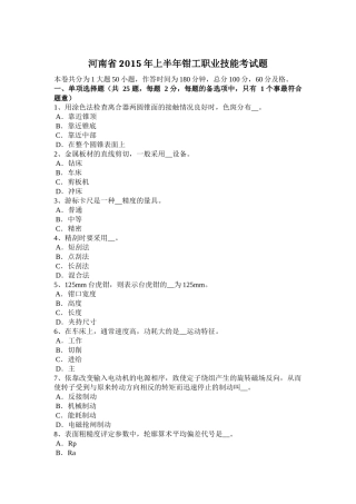 河南省2015年上半年钳工职业技能考试题