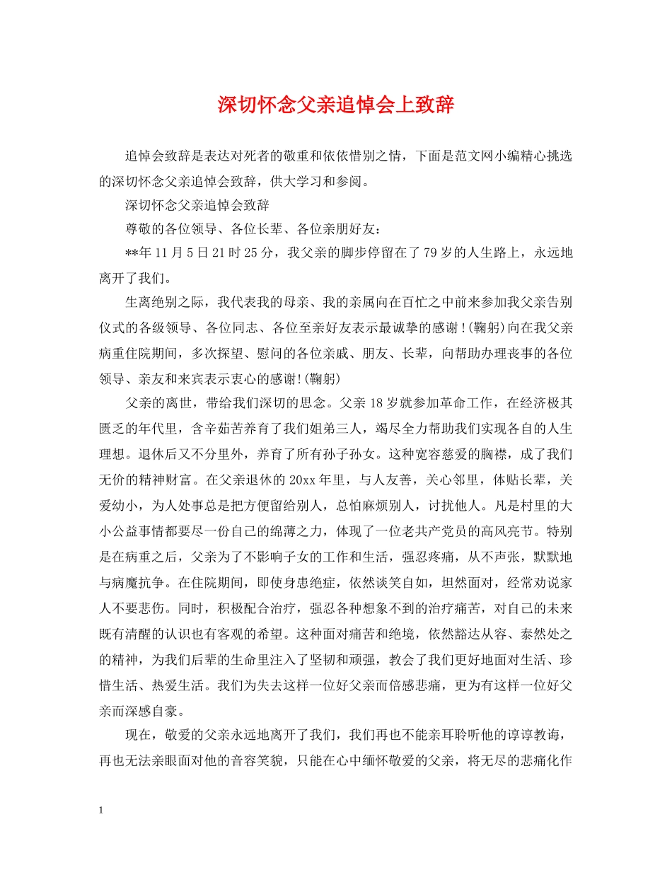 深切怀念父亲追悼会上致辞 _第1页